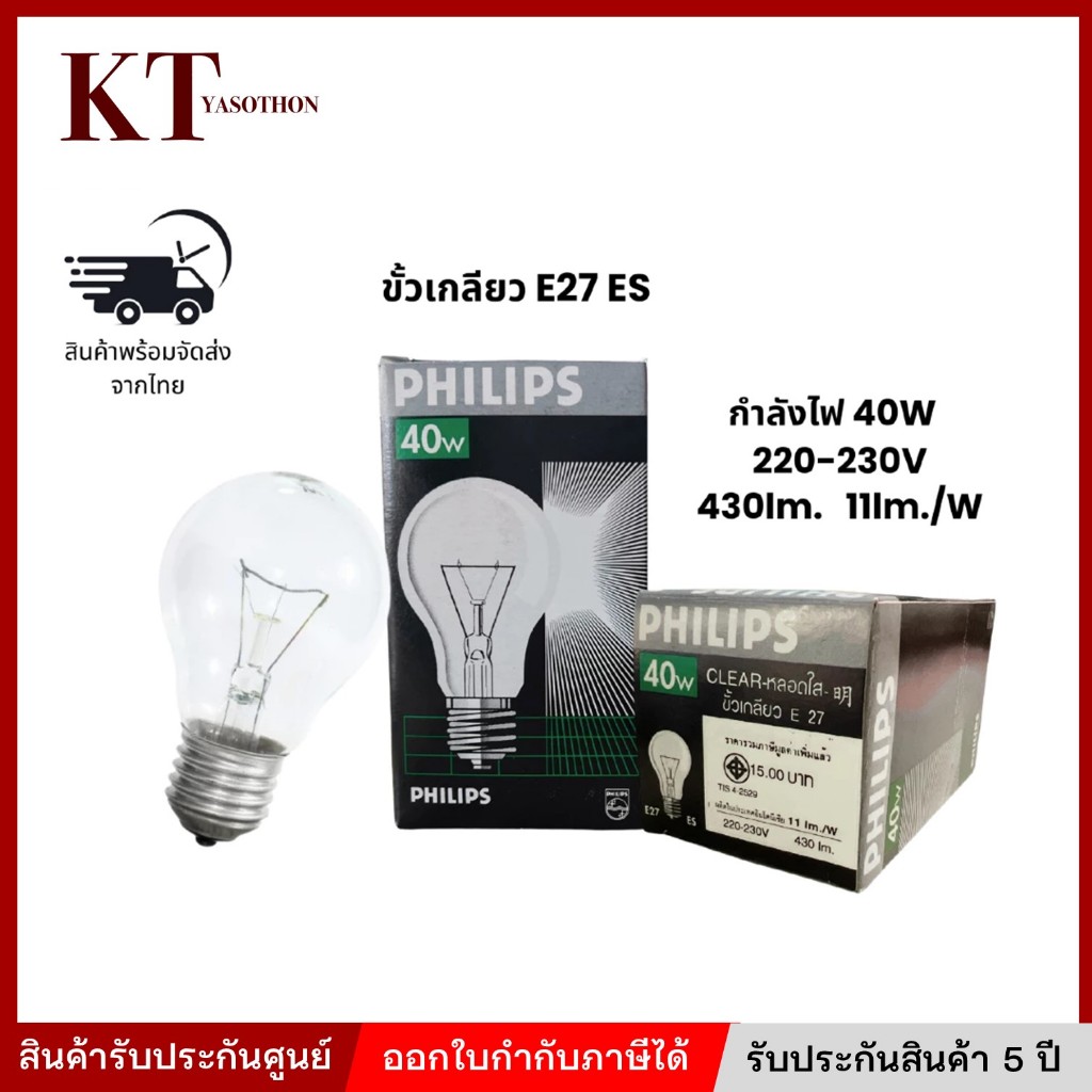 PHILIPS หลอดไส้ หลอดไฟไส้แบบร้อน หลอดใส 40W 220-230V ขั้วเกลียว E27 ES