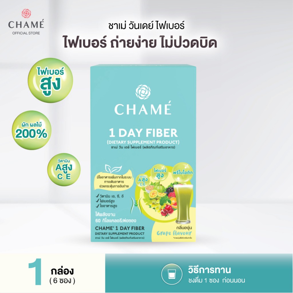 CHAME'1 Day Fiber ชาเม่ วัน เดย์ ไฟเบอร์ ช่วยกระตุ้นการขับถ่าย ปรับสมดุลลำไส้ และมีวิตามิน A, C, E ส