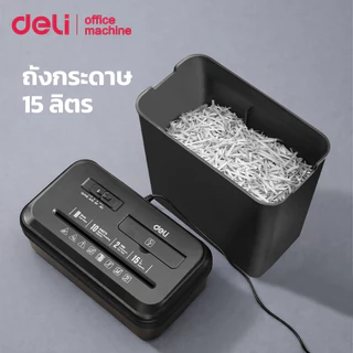 Deli เครื่องทำลายเอกสาร เครื่องย่อยกระดาษ/CD Auto 15L ครั้งละ10p ย่อยละเอียด 6mm Paper Shredder