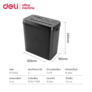 Deli เครื่องทำลายเอกสาร เครื่องย่อยกระดาษ/CD Auto 15L ครั้งละ10p ย่อยละเอียด 6mm Paper Shredder
