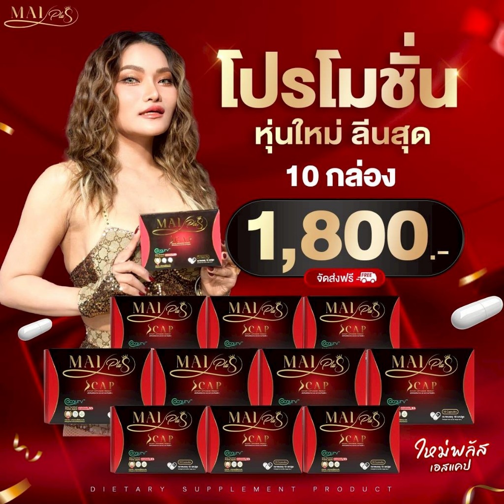[สินค้าพร้อมส่ง] โปร 10 กล่อง ใหม่พลัส MaiPlus ผลิตภัณฑ์ใหม่ พัชรี