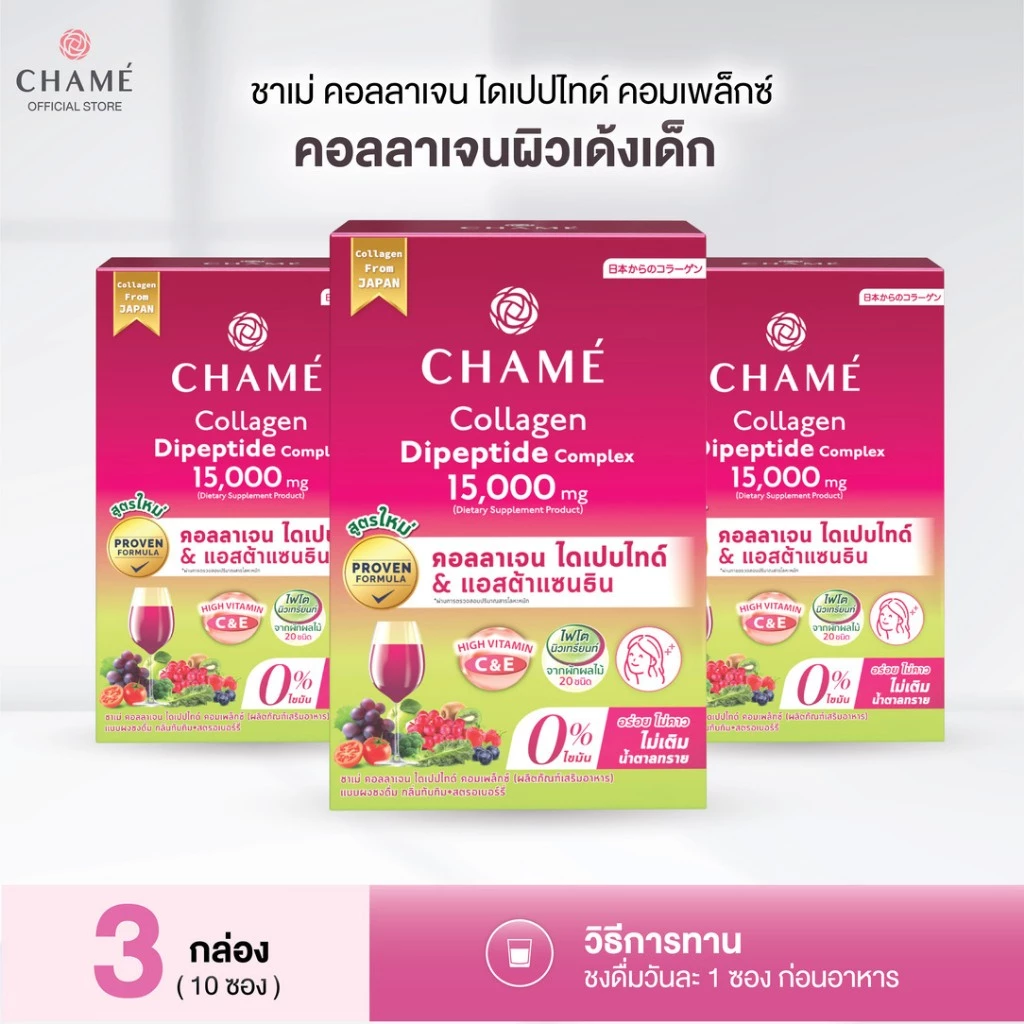 CHAME' Collagen Dipeptide Complex คอลลาเจนไดเปปไทด์ แอสต้าแซนธิน ช่วยลดเลือนริ้วรอย (10 ซอง) 3กล่อง