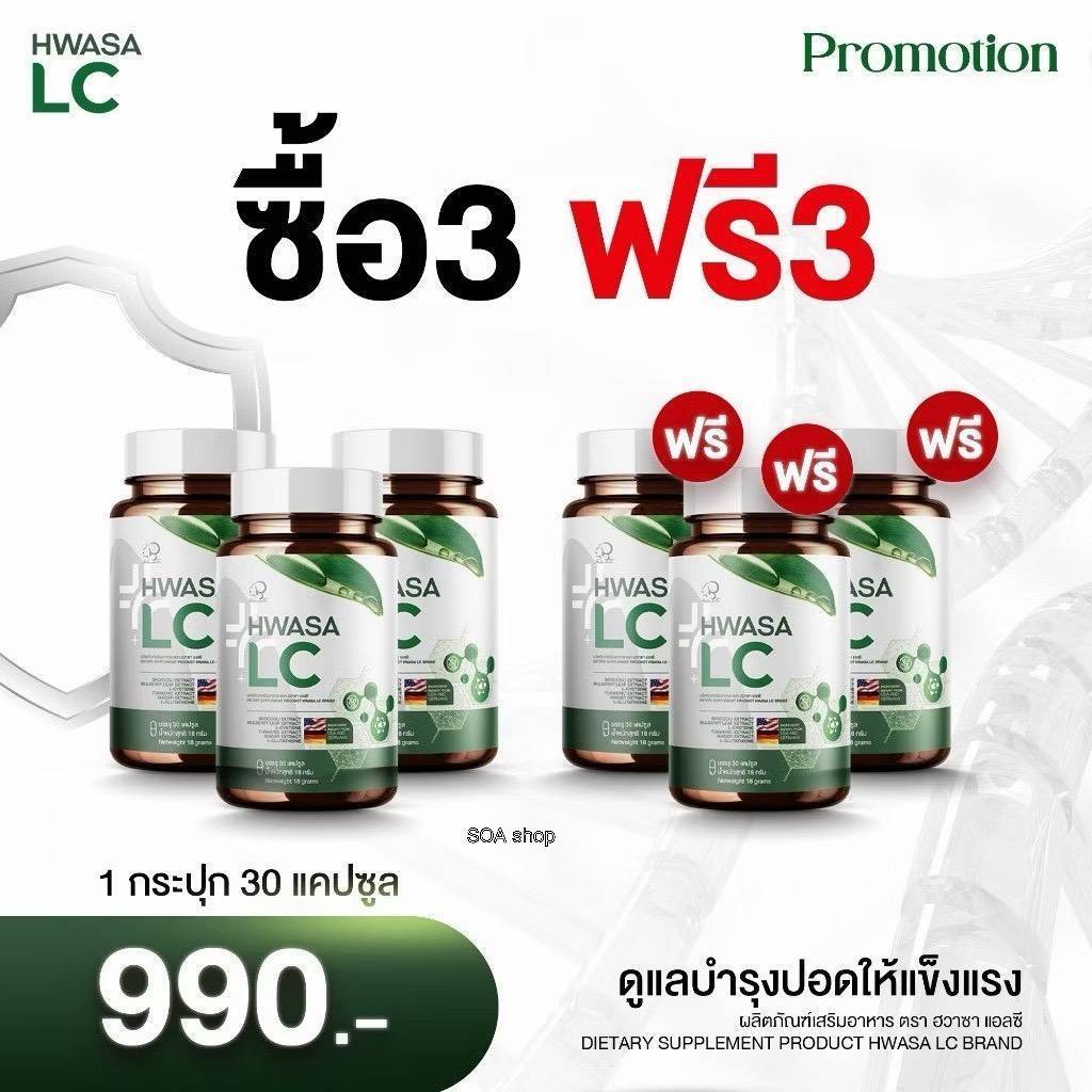 [ 3แถม3 ] Hwasa LC ฮวาซาแอลซี ฟื้นฟูปอด ขนาดบรรจุ 30แคป
