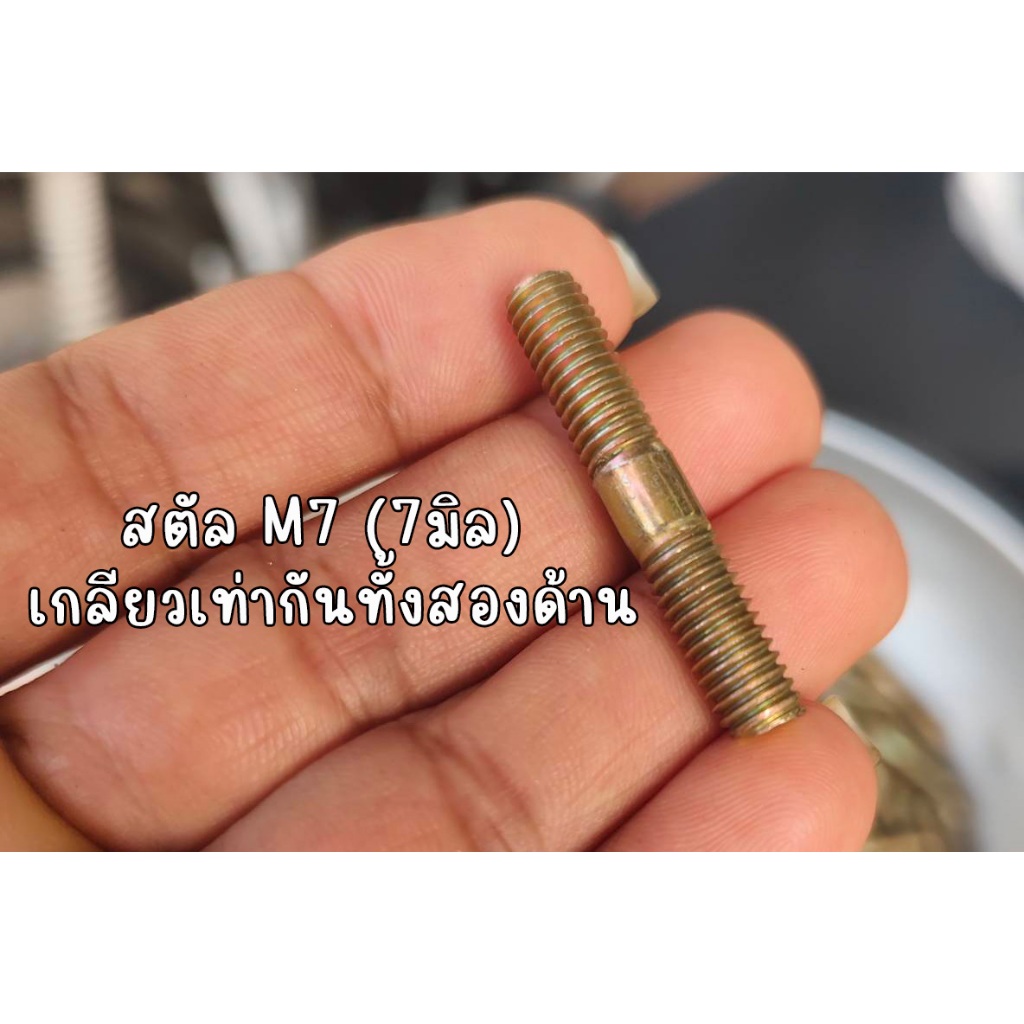 เสา่ท่อ/คอท่อ PCX #11 น็อตเสาเสื้อ / โบ้ลท์สตัด M7 ยาว3.5ซม. สตัล M7 ทั้งสองด้าน (เสา+น็อตหัวหมวก) ใช้กับรถมอเตอร์ไซต์ H