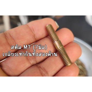 เสา่ท่อ/คอท่อ PCX #11 น็อตเสาเสื้อ / โบ้ลท์สตัด M7 ยาว3.5ซม.…