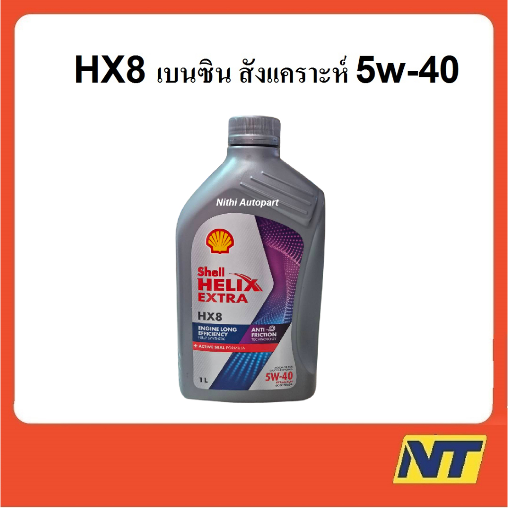 น้ำมันเครื่องสังเคราะห์ Shell Helix HX8 Synthetic เบนซิน 5w40 5w-40  1 ลิตร