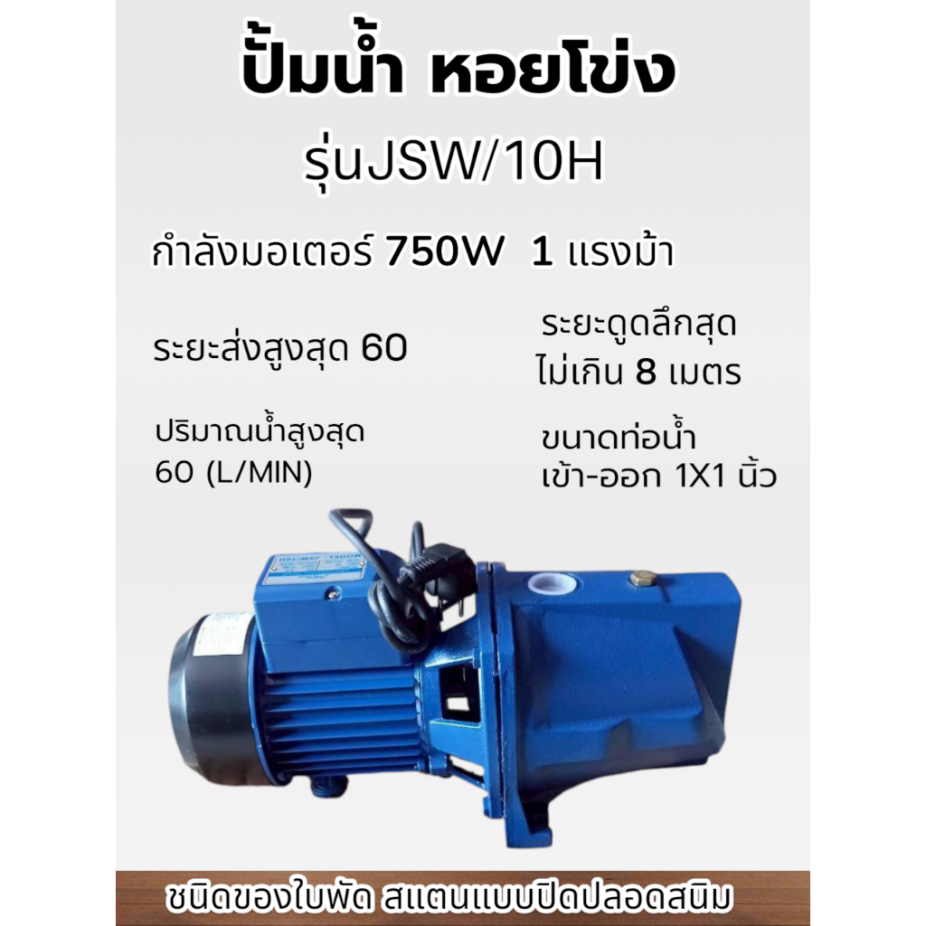ปั้มหอยโข่งรุ่น JSW/10H 750W  1HP