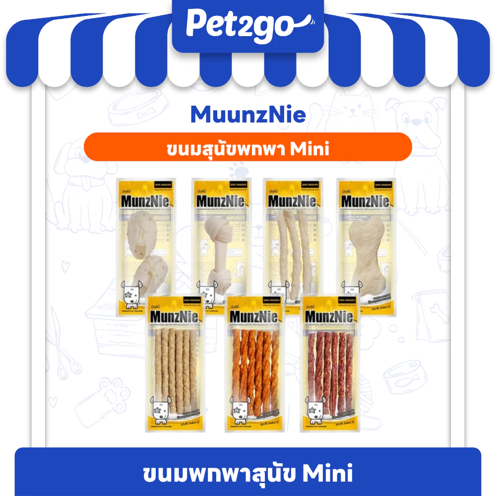 MUNZNIE ขนมสุนัขมันซ์นี่ mini (มี 7 ตัวเลือก)||mini