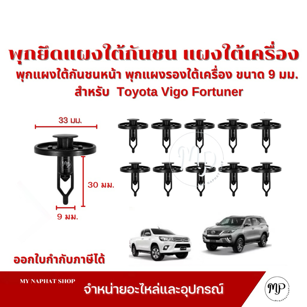 กิ๊บแผงใต้กันชนหน้า กิ๊บแผงรองใต้เครื่อง ขนาด 9 มม.สำหรับ โตโยต้า วีโก้ Toyota Vigo ฟอร์จูนเนอร์ Fortuner