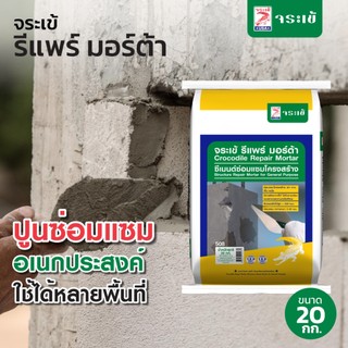 จระเข้ รีแพร์ มอร์ต้า ขนาด  20 กก. ซีเมนต์ซ่อมแซมโครงสร้างสำเร็จรูป รับแรงอัดได้สูง การยึดเกาะดี ขนาด  20 กก.