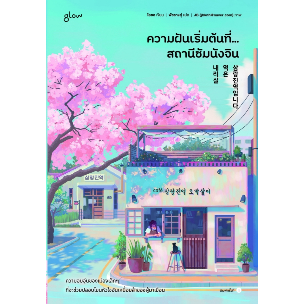 หนังสือเรื่อง ความฝันเริ่มต้นที่... สถานีซัมนังจิน:โอซอ:สำนักพิมพ์ glow:ราคาปก 355 บาท