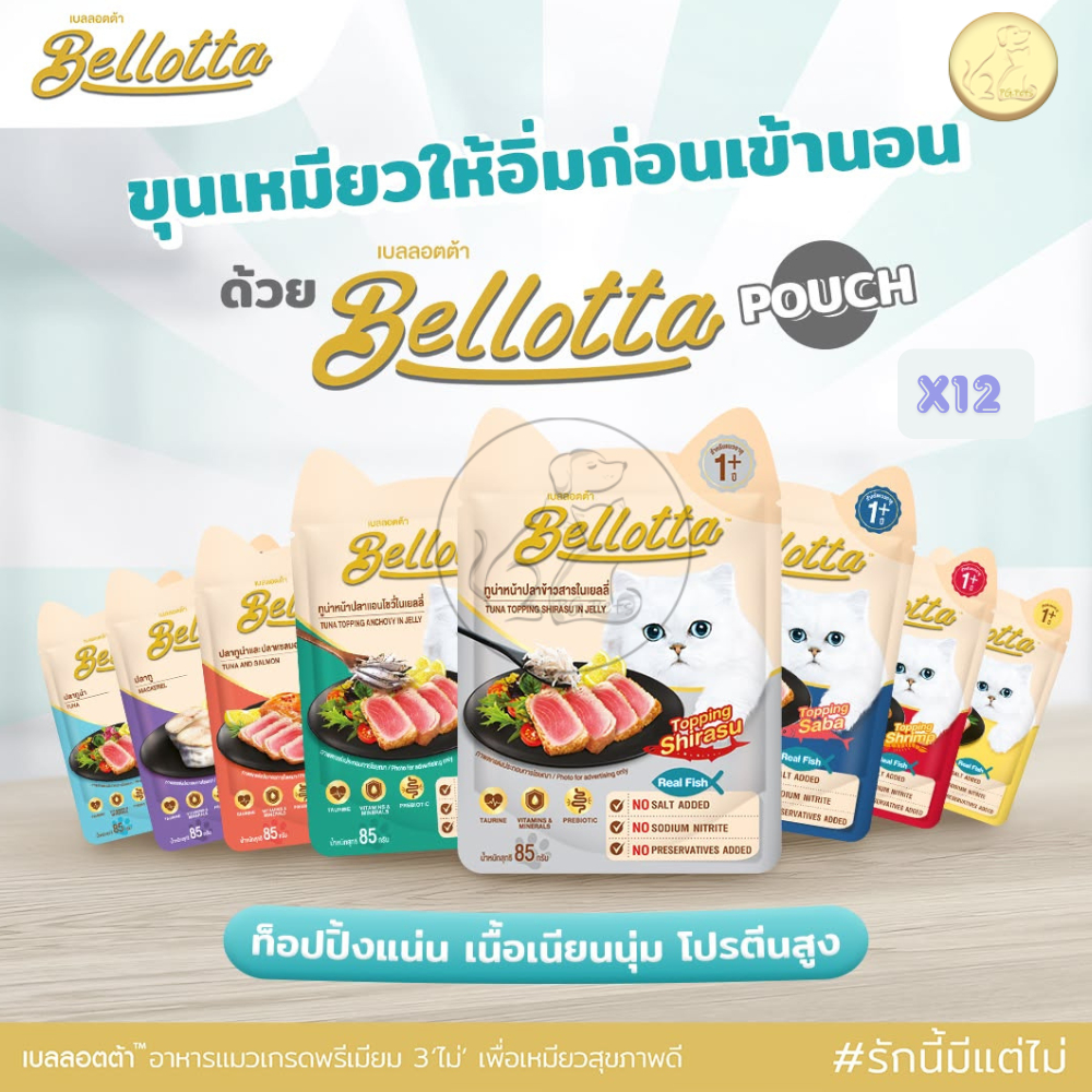 [12ซอง] Bellotta อาหารแมว เบลลอตต้า (ไม่ใส่เกลือ) ขนาด 85gx12ซอง (โหล)