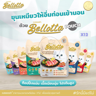 [12ซอง] Bellotta อาหารแมว เบลลอตต้า (ไม่ใส่เกลือ) ขนาด 85gx1…