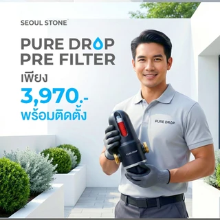 Pure Drop Pre Filter กรองน้ำก่อนแท้งค์ | 40 Micron | 2 ชั้นกรอง | พร้อมติดตั้ง | รับประกัน 5 ปี
