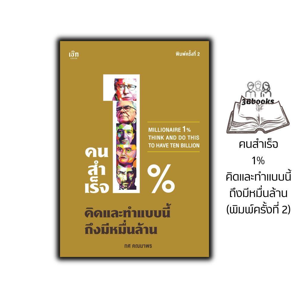 หนังสือ คนสำเร็จ 1% คิดและทำแบบนี้ถึงมีหมื่นล้าน (พิมพ์ครั้งที่ 2) : จิตวิทยา การพัฒนาตนเอง ความสำเร็จ