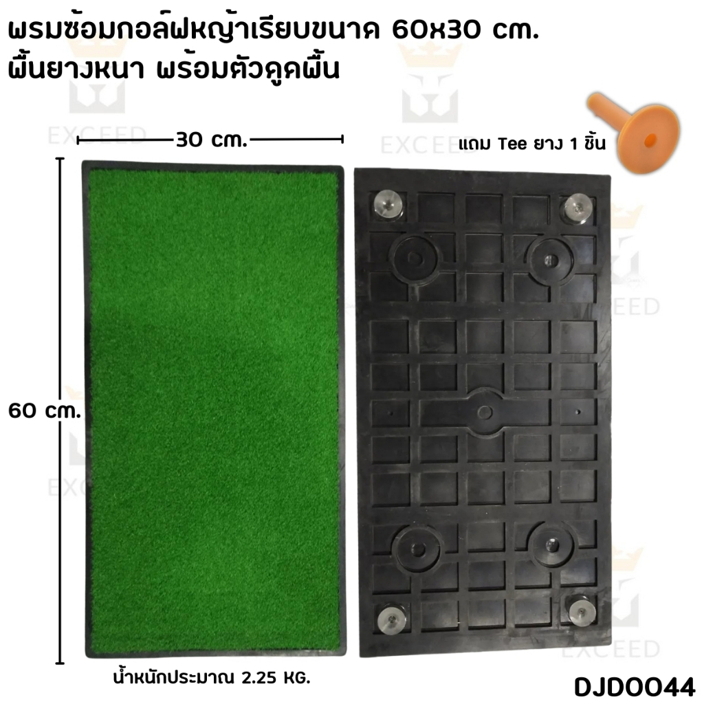 พรมซ้อมกอล์ฟ พรมซ้อมพัตต์ (DJD0044) แบบหญ้าเรียบ ขนาด 60*30 cm. แถม Tee ยาง 1 ชิ้น