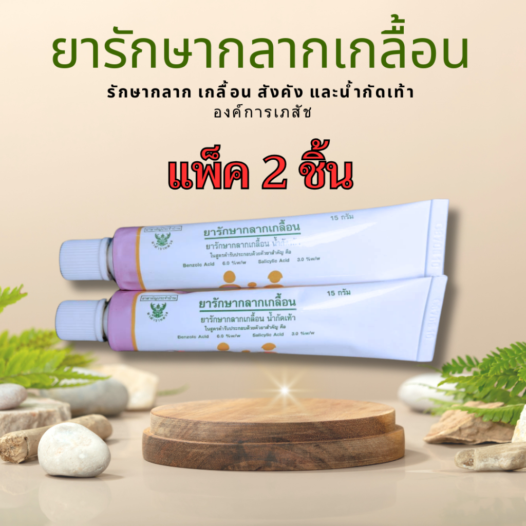 แพ็ค 2 ชิ้น ยารักษากลากเกลื้อน น้ำกัดเท้า สังคัง ยาสามัญประจำบ้าน โดยองค์การเภสัชกรรม GPO