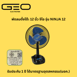 พัดลม 12 นิ้ว ตั้งโต๊ะ GEO จีโอ ลมแรง