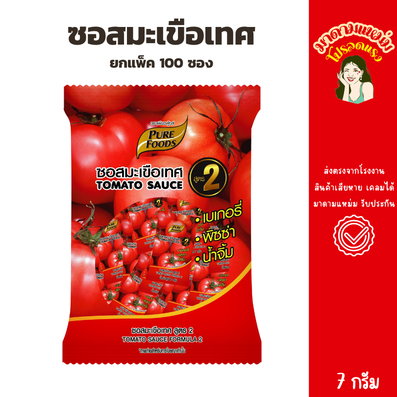 ซอสมะเขือเทศ ซองเล็ก ยกแพ็ค 100 ซอง 7กรัม เเพียวฟู้ดส์
