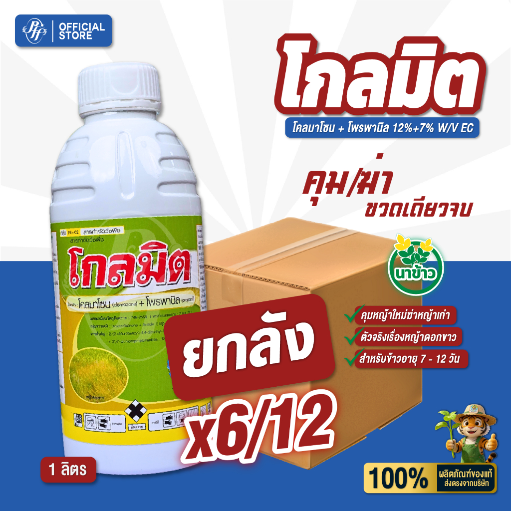 โกลมิต [ยกลัง 6/12 ขวด] โคลมาโซน+โพรพานิล คุมฆ่าหญ้า 7-15 วัน สูตรน้ำท่วมยอดข้าวได้ หล่อน้ำได้เร็ว