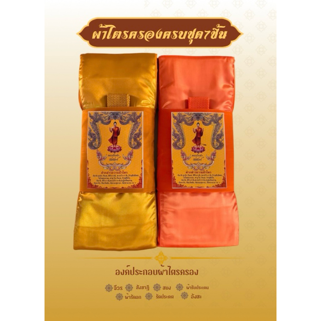ผ้าไตรจีวรเนื้อผ้าโทเร/เนื้อผ้ามัสลินไตรครองครบชุด7ชิ้นใช้ในโอกาสทำบุญวันเกิดถวายสังฆทานสินค้าขายดีตราบุญเจริญ