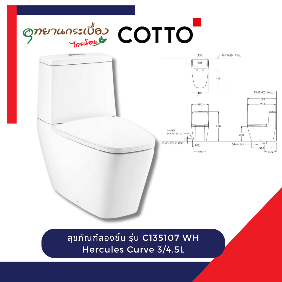 COTTO รุ่น C135107 WH Hercules Curve 3/4.5L OM สุขภัณฑ์สองชิ้น