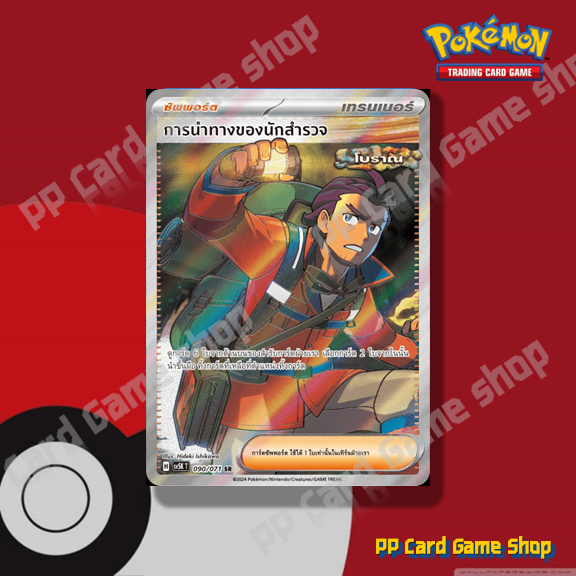 การนำทางของนักสำรวจ (H SV5K T 090/071 SR) ซัพพอร์ต ชุดอำนาจอนารยะ การ์ดโปเกมอน (Pokemon Trading Card