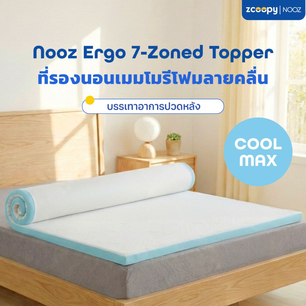 Nooz ที่รองนอน ท็อปเปอร์ ทำจากเมมโมรี่โฟม100% เสริมความนุ่ม เสริมการรองรับสรีระที่ดียิ่งขึ้น รุ่น Ergo Coolmax
