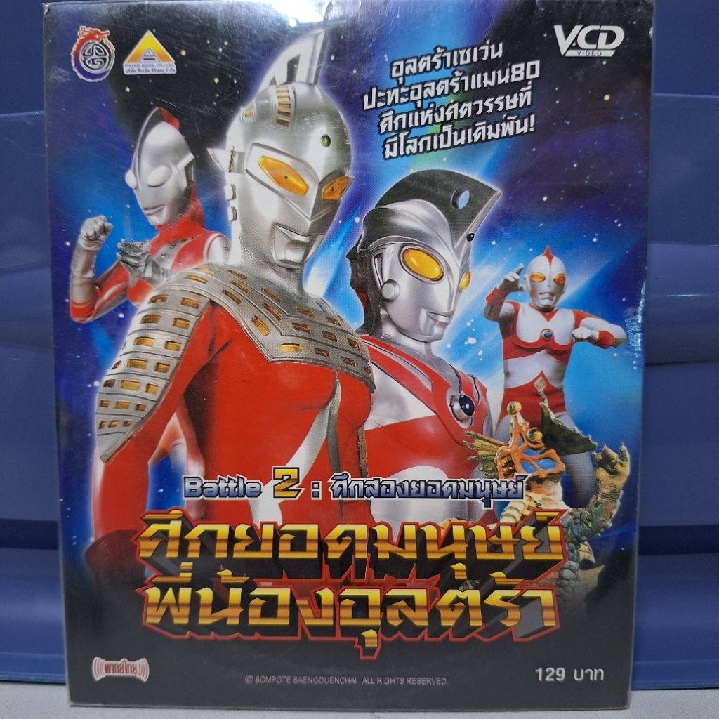 VCD ศึกยอดมนุษย์ พี่น้องอุลตร้า แผ่นที่ 2