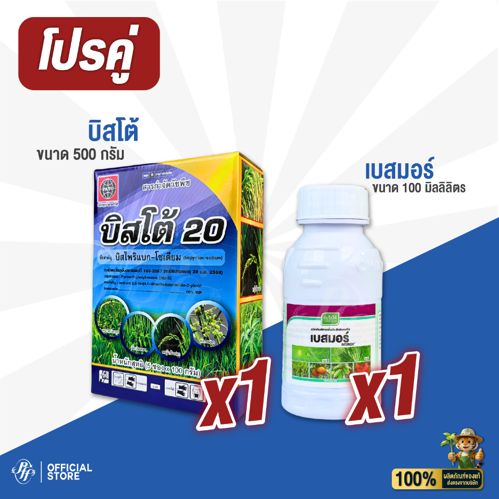 โปรคู่ บิสโต้  500 กรัม [จับคู่ เบสมอร์] บิสไพริแบค-โซเดียม 20 % สารกำจัดวัชพืช กำจัดวัชพืชในนาข้าว เก่งหญ้าข้าวนก กำจัด