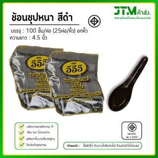 ขายส่งยกหิ้ว 25 ห่อ ช้อนพลาสติก ช้อนซุปหนา 100ชิ้น(ห่อ) ยกหิ้ว 25 ห่อ ใช้แล้วทิ้ง แข็งแรงไม่หักง่าย ราคาโรงงาน