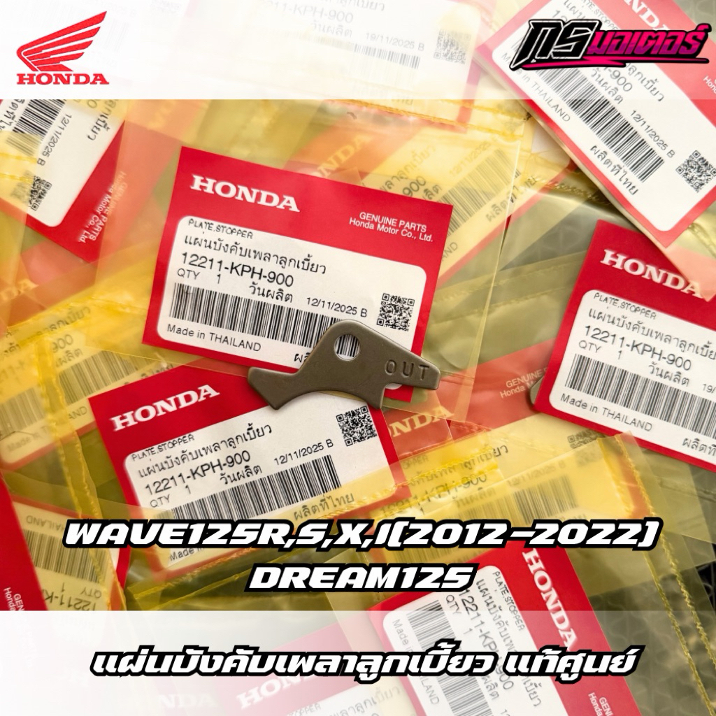 แผ่นล็อคแคมเวฟ125R,X,S,I(2005-2022)/ดรีม125 แท้ศูนย์ 12211-KPH-900