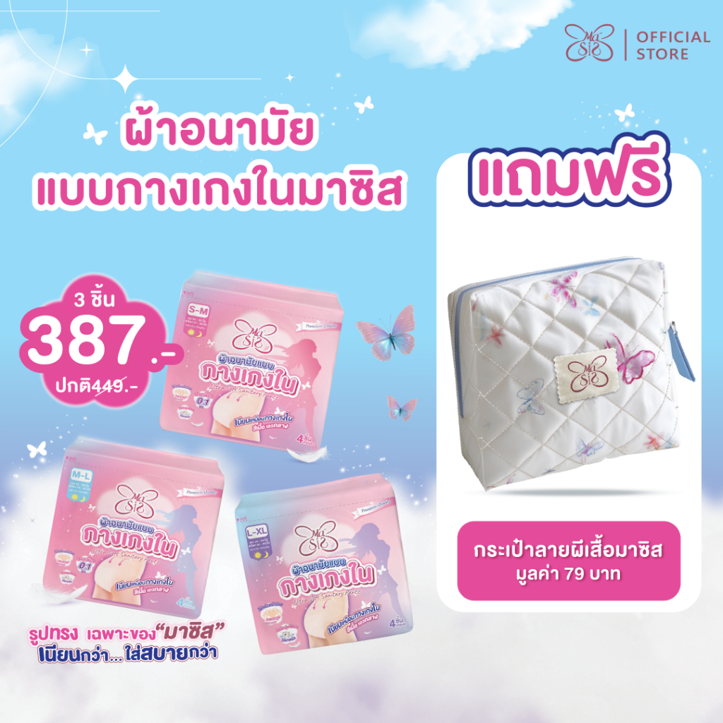 MaSiS ผ้าอนามัยแบบกางเกง 3 ห่อ แถมฟรี กระเป้า ผีเสื้อmasis