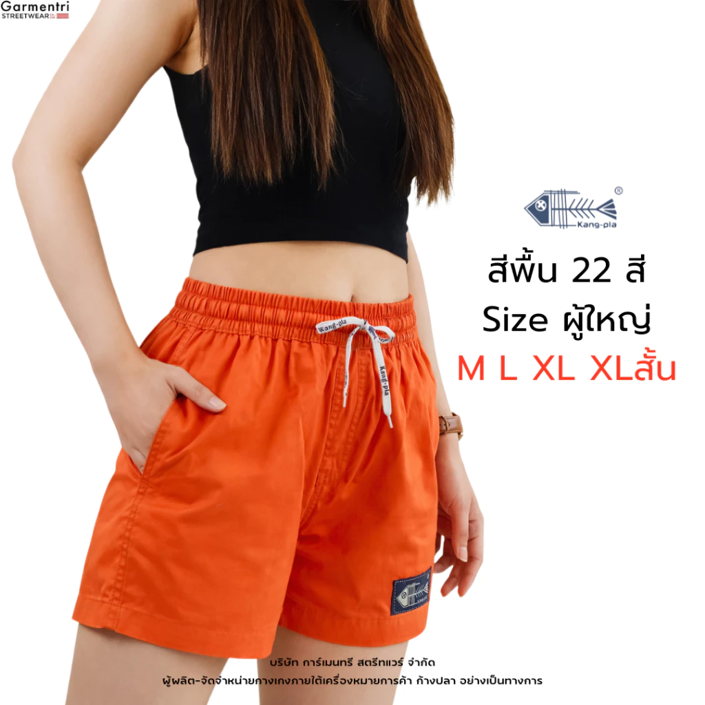 กางเกง สีพื้น "ผู้ใหญ่ ไซซ์เล็ก" M L XL XLสั้น กางเกงขาสั้น Original Kangpla 20 สี ขาสั้นก้างปลา ใส่สบาย