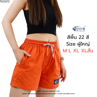 กางเกง สีพื้น "ผู้ใหญ่ ไซซ์เล็ก" M L XL XLสั้น กางเกงขาสั้น Original Kangpla 20 สี ขาสั้นก้างปลา ใส่สบาย