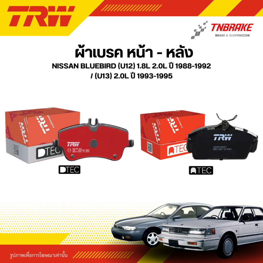 TRW ผ้าเบรคหน้า หลัง NISSAN BLUEBIRD (U12) 1.8L 2.0L ปี 88-92 (U13) 2.0L ปี 93-95 ดิส เบรก บลูเบิร์ด