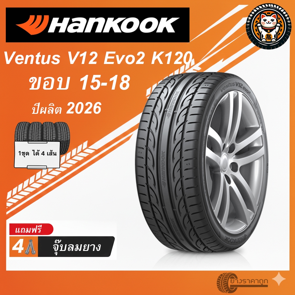 Hankook Ventus V12 EVO2 K120 ยางรถยนต์ ปีผลิต 2026 ชุด 4 เส้น ขอบ 15-18 ขับขี่สปอร์ต ยึดเกาะถนนดี