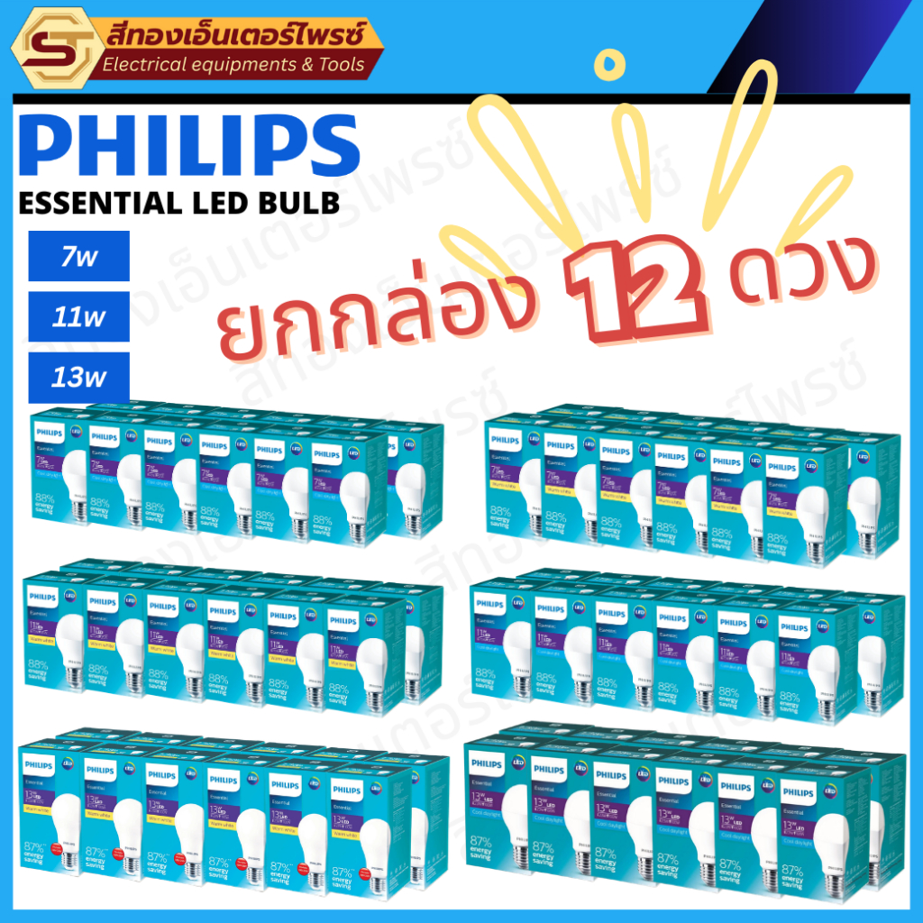 PHILIPS Essential - LED BULB 7w ,11w , 13w แสง3000Kและแสง6500K 1กล่อง 12หลอด