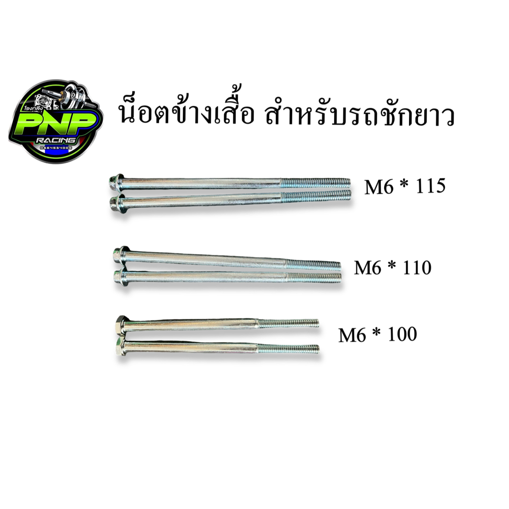 น็อตข้างเสื้อ M6 ยาว 100-140 ใช้ได้ทุกรุ่น