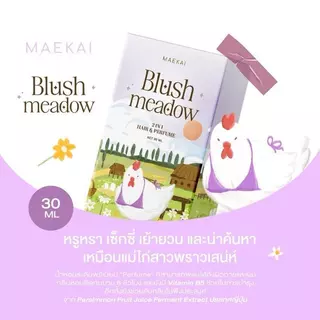 น้ำหอมแม่ไก่ - Maekai ขนาด 30ml ฉีดผิว ฉีดผม หอมติดทนนาน Maekai Perfume