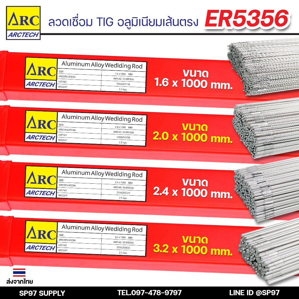Arctech ลวดเติมอลูมิเนียม ลวดอลู งานเชื่อมTIG ER 5356 ครบไซส์ (ยกกล่อง2.5กิโล) ราคาโลละ 330บาท