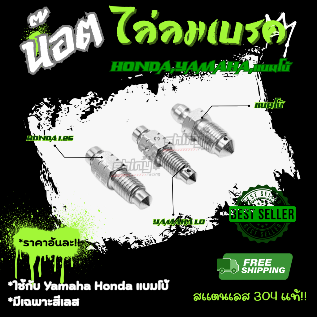 น็อตไล่ลมเบรกหัวเหลี่ยม ใช้กับ Honda Yamaha และ แบมโบ้ สินค้าเป็นสแตนเลสแท้100% ราคาชิ้นละ * Y19-0011