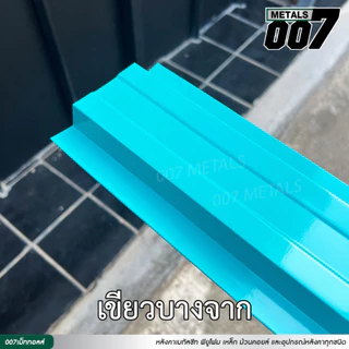 ลอนรั้วเมทัลชีทโทนน้ำเงิน ฟ้า ม่วง เขียว เขียวบางจาก เขียวสด รั้วระแนงเมทัลชีท รั้วบ้าน กว้าง10ซม ยาว50-200ซม หนา 0.30มม