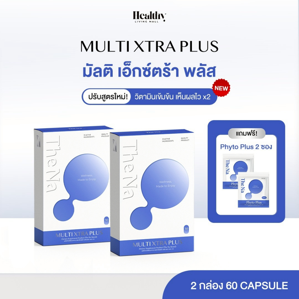 THE NA MULTI XTRA PLUS วิตามินรวม 2 กล่อง เจริญอาหาร เบื่ออาหาร ดูมีน้ำมีนวล ผิวสดใส เพิ่มน้ำหนัก