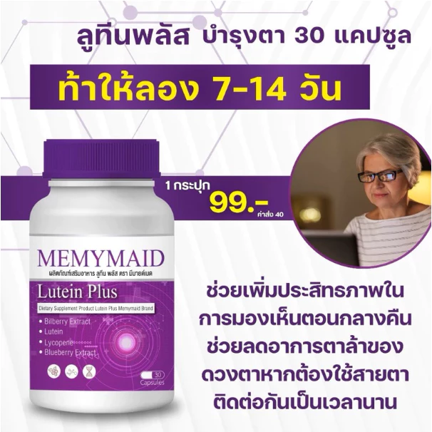 วิตามินบำรุงสายตา มีมายเมด Memymaid ตาพล่า ตามัว เบลอ ภาพซ้อน มองไม่ชัด แสบตา น้ำตาไหล thumbnail 3