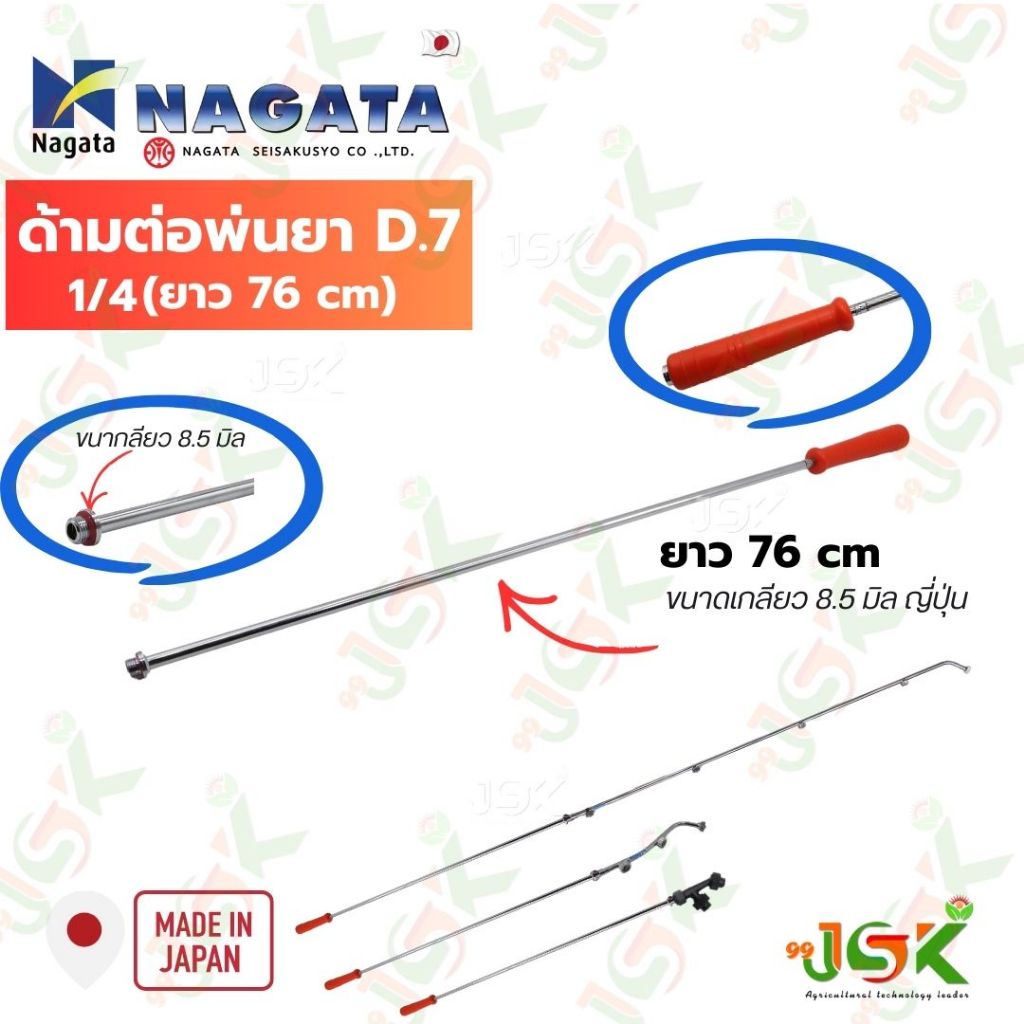 Nagataด้ามต่อพ่นยาnagataยาว 77cm นำเข้าจากญี่ปุ่น