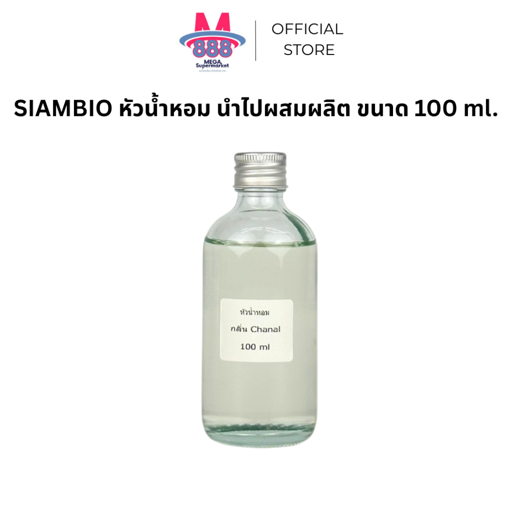 หัวเชื้อน้ำหอม 100ml. แท้100% ไม่ผสมแอลกอฮอล์