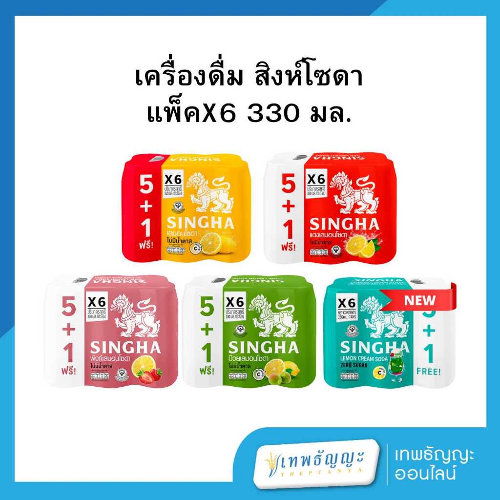 สิงห์ เครื่องดื่มโซดา 330 มล. แพ็คX6