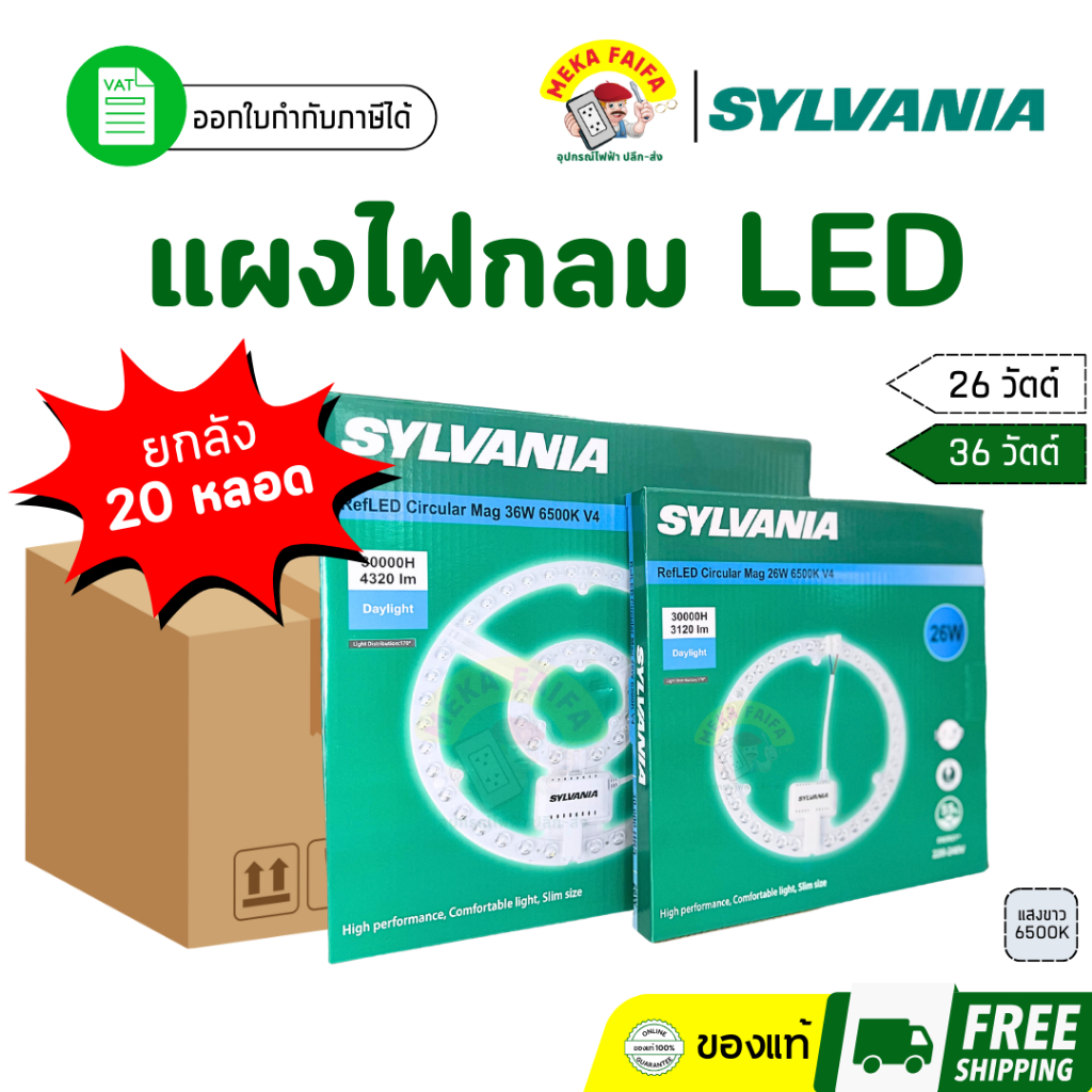 (ยกลัง 20 หลอด) SYLVANIA หลอดไฟกลมโคมเพดาน ไฟ LED โคมไฟซาลาเปา แผงไฟกลม แสงขาว 26/36 วัตต์