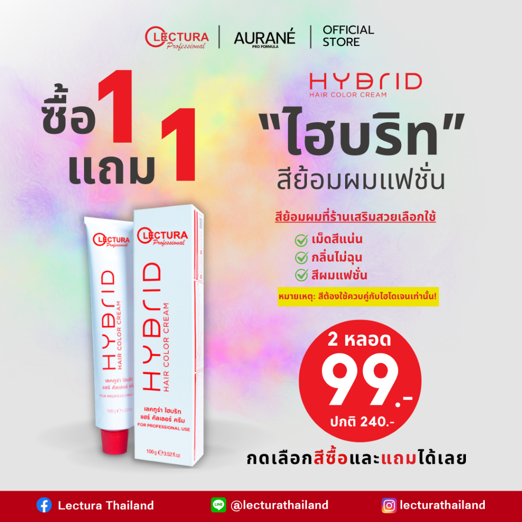 *กดรวมของแถม* (สีแฟชั่น) Lectura Hybrid Hair Color Cream เลคทูร่า ไฮบริท แฮร์ คัลเลอร์ ครีม สีผมแฟชั